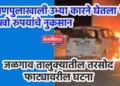उड्डाणपुलाखाली उभ्या कारने घेतला पेट, लाखो रुपयांचे नुकसान
