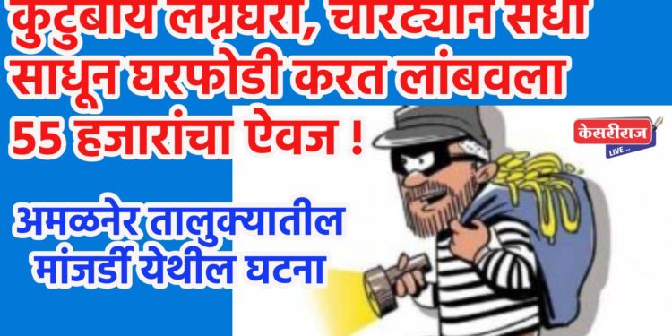 कुटुंबीय लग्नघरी, चोरट्याने संधी साधून घरफोडी करत लांबवला ५५ हजारांचा ऐवज !