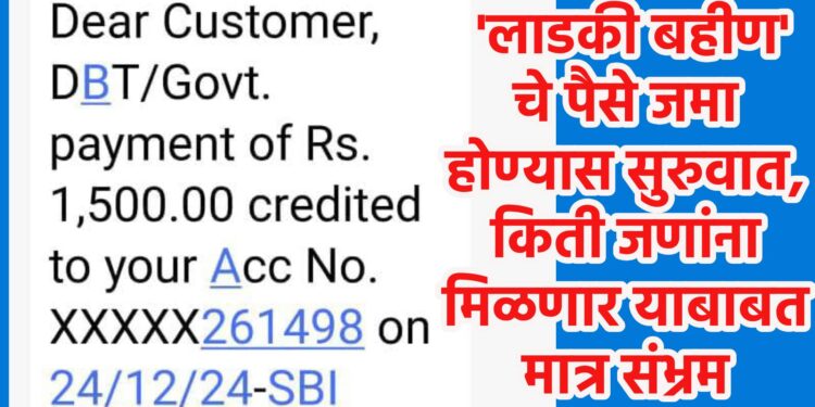 ‘लाडकी बहीण’ चे पैसे जमा होण्यास सुरुवात, किती जणांना मिळणार याबाबत मात्र संभ्रम