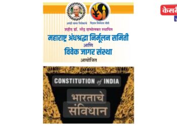 “संविधान जागर राष्ट्रीय परिषदे”चे आळंदीत शुक्रवारी आयोजन, मअंनिसची तयारी पूर्ण