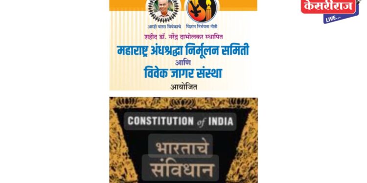 “संविधान जागर राष्ट्रीय परिषदे”चे आळंदीत शुक्रवारी आयोजन, मअंनिसची तयारी पूर्ण