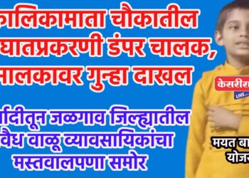 कालिकामाता चौकातील अपघातप्रकरणी डंपर चालक, मालकावर गुन्हा दाखल