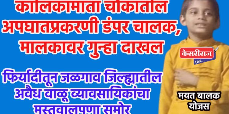 कालिकामाता चौकातील अपघातप्रकरणी डंपर चालक, मालकावर गुन्हा दाखल