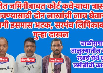 शेत जमिनीबाबत कोर्ट कचेऱ्याचा त्रास वाचण्यासाठी दोन लाखांची लाच घेताना खाजगी इसमास अटक, सरपंच लिपिकावरही गुन्हा दाखल