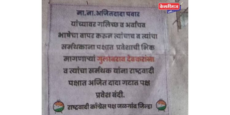 अखेर “केसरीराज”चे वृत्त खरे ठरले, देवकरांच्या विरोधाचे फलक कार्यालयात लागले !