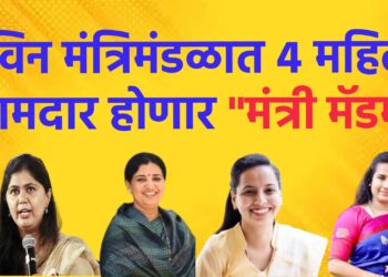 नविन मंत्रिमंडळात ४ महिला आमदार होणार “मंत्री मॅडम”
