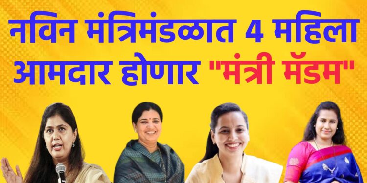 नविन मंत्रिमंडळात ४ महिला आमदार होणार “मंत्री मॅडम”