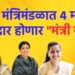 नविन मंत्रिमंडळात ४ महिला आमदार होणार “मंत्री मॅडम”