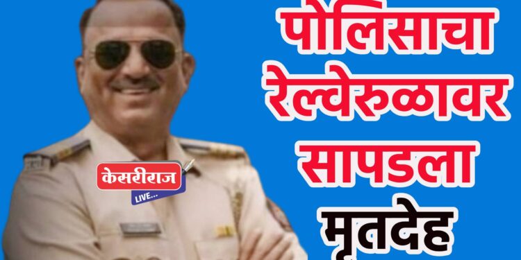 पोलिसाचा रेल्वेरुळावर सापडला मृतदेह, अमळनेर तालुक्यात घडली घटना