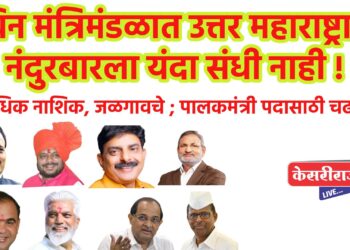 नविन मंत्रिमंडळात उत्तर महाराष्ट्रातून नंदुरबारला यंदा संधी नाही !