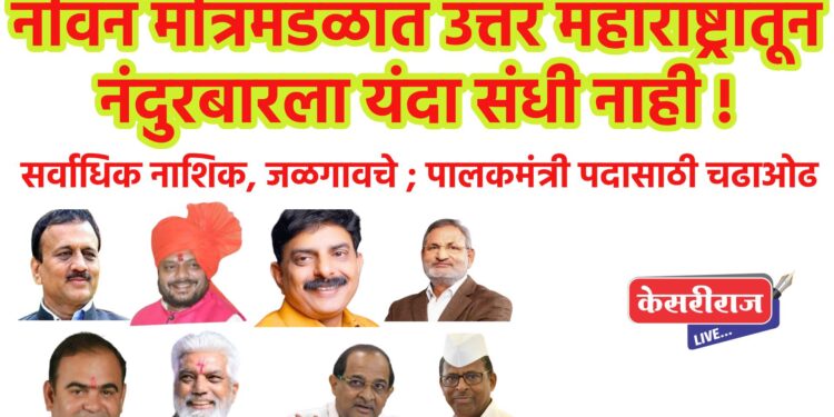 नविन मंत्रिमंडळात उत्तर महाराष्ट्रातून नंदुरबारला यंदा संधी नाही !