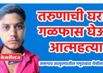तरुणाची घरात गळफास घेऊन आत्महत्या