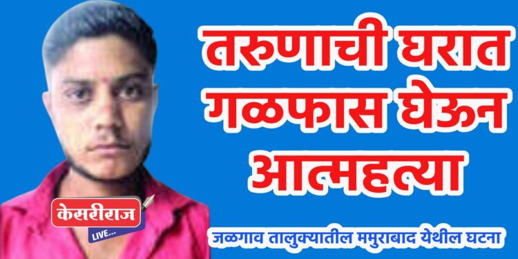 तरुणाची घरात गळफास घेऊन आत्महत्या