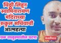 चिठ्ठी लिहून स्वामिनारायण मंदिराच्या गुरुकुल सचिवाची आत्महत्या