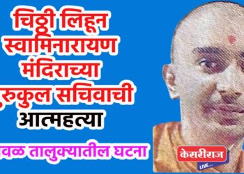 चिठ्ठी लिहून स्वामिनारायण मंदिराच्या गुरुकुल सचिवाची आत्महत्या