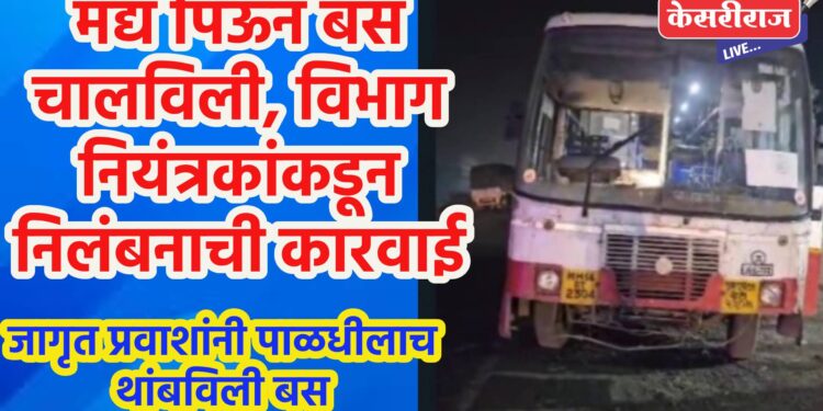 मद्य पिऊन बस चालविली, विभाग नियंत्रकांकडून निलंबनाची कारवाई