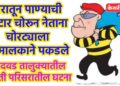 वीजपंपासह केबलची चोरी, गुन्हा दाखल