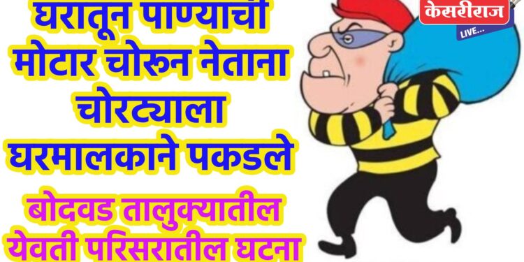 वीजपंपासह केबलची चोरी, गुन्हा दाखल