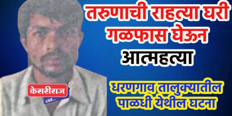 तरुणाची राहत्या घरी गळफास घेऊन आत्महत्या