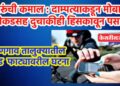 लुटारूंची कमाल : दाम्पत्याकडून मोबाईल, रोकडसह दुचाकीही हिसकावून पसार