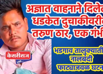 अज्ञात वाहनाने दिलेल्या धडकेत दुचाकीवरील तरुण ठार, एक गंभीर