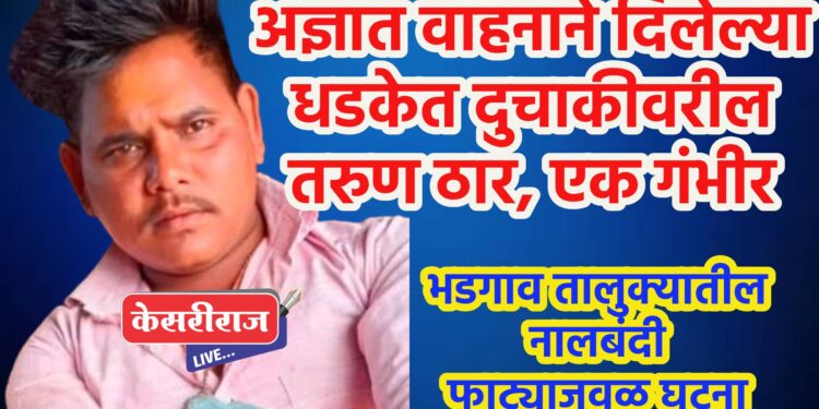 अज्ञात वाहनाने दिलेल्या धडकेत दुचाकीवरील तरुण ठार, एक गंभीर