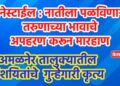 सिनेस्टाईल : नातीला पळविणाऱ्या तरुणाच्या भावाचे अपहरण करून मारहाण