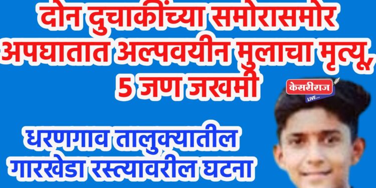 दोन दुचाकींच्या समोरासमोर अपघातात अल्पवयीन मुलाचा मृत्यू, ५ जण जखमी