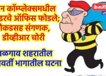 नूतन कॉम्प्लेक्समधील बिल्डरचे ऑफिस फोडले; रोकडसह संगणक, डीव्हीआर चोरी