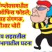 नूतन कॉम्प्लेक्समधील बिल्डरचे ऑफिस फोडले; रोकडसह संगणक, डीव्हीआर चोरी