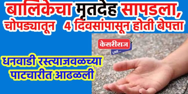 बालिकेचा मृतदेह सापडला, चोपड्यातून ४ दिवसांपासून होती बेपत्ता