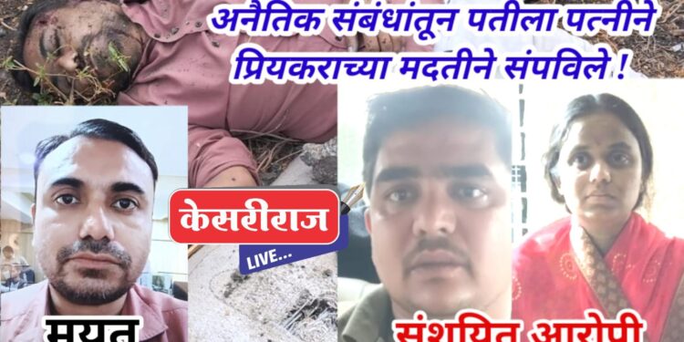 अनैतिक संबंधांत अडथळा ठरणाऱ्या पतीला पत्नीने प्रियकराच्या मदतीने संपविले !