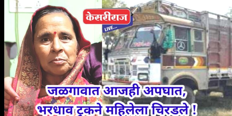 जळगावात आजही अपघात, भरधाव ट्रकने महिलेला चिरडले !