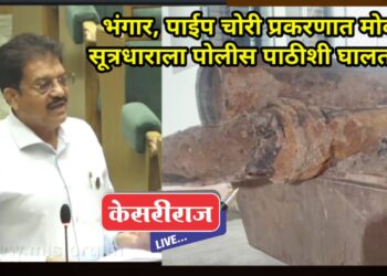 भंगार, पाईप चोरी प्रकरणात मोकाट सूत्रधाराला पोलीस पाठीशी घालताय… 
