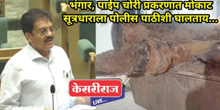 भंगार, पाईप चोरी प्रकरणात मोकाट सूत्रधाराला पोलीस पाठीशी घालताय… 