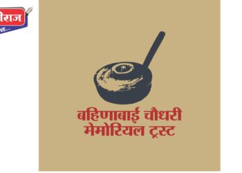 बहिणाई स्मृती संग्रहालय येथे बहिणाबाई चौधरी यांच्या ७३व्या पुण्यतिथी निमित्त ‘स्मरण बहिणाईचे’ कार्यक्रमाचे आयोजन