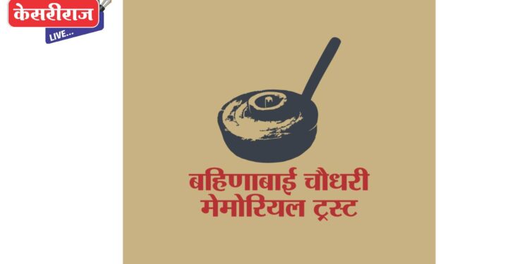 बहिणाई स्मृती संग्रहालय येथे बहिणाबाई चौधरी यांच्या ७३व्या पुण्यतिथी निमित्त ‘स्मरण बहिणाईचे’ कार्यक्रमाचे आयोजन