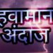 राज्यात २७ ते २८ डिसेंबरदरम्यान गारपीट आणि मेघगर्जनेसह पावसाचा अंदाज