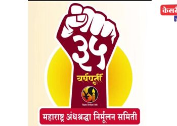 महाराष्ट्र अंधश्रद्धा निर्मूलन समितीतर्फे आळंदीत ३५ वर्षपूर्तीनिमित्त दोनदिवसीय अधिवेशनाचे आयोजन