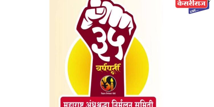 महाराष्ट्र अंधश्रद्धा निर्मूलन समितीतर्फे आळंदीत ३५ वर्षपूर्तीनिमित्त दोनदिवसीय अधिवेशनाचे आयोजन