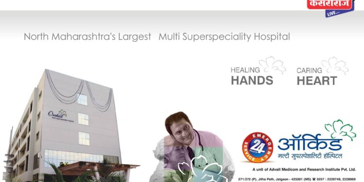 अतिदुर्मिळ तावी शस्त्रक्रिया ‘ऑर्किड’ मध्ये यशस्वी