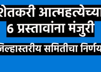 शेतकरी आत्महत्येच्या ६ प्रस्तावांना मंजुरी
