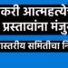 शेतकरी आत्महत्येच्या ६ प्रस्तावांना मंजुरी