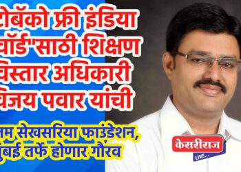 “टोबॅको फ्री इंडिया अवॉर्ड”साठी शिक्षण विस्तार अधिकारी विजय पवार यांची निवड