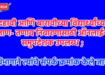 दहावी आणि बारावीच्या विद्यार्थ्यांच्या ताण- तणाव निवारणासाठी ऑनलाईन समुपदेशक उपलब्ध ;