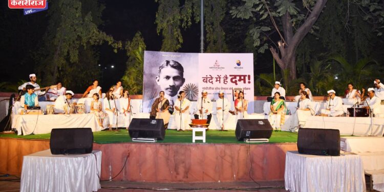 संगीतमय कार्यक्रमातून महात्मा गांधीजींच्या जीवनावर प्रकाश!