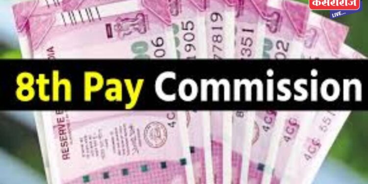 आठवा वेतन आयोग स्थापनेस केंद्र सरकारची मंजूरी