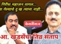मुलगा गेल्याच दुःख गिरीश महाजनांना नाही, पण मी अजूनही ते दुःख पचवू शकलेलो नाही !