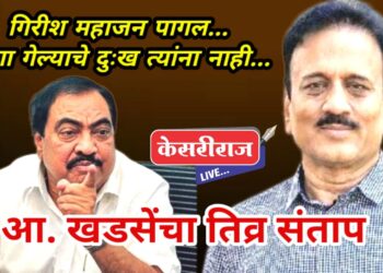 मुलगा गेल्याच दुःख गिरीश महाजनांना नाही, पण मी अजूनही ते दुःख पचवू शकलेलो नाही !