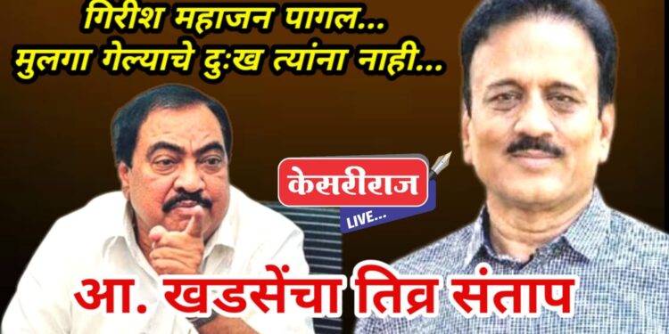 मुलगा गेल्याच दुःख गिरीश महाजनांना नाही, पण मी अजूनही ते दुःख पचवू शकलेलो नाही !
